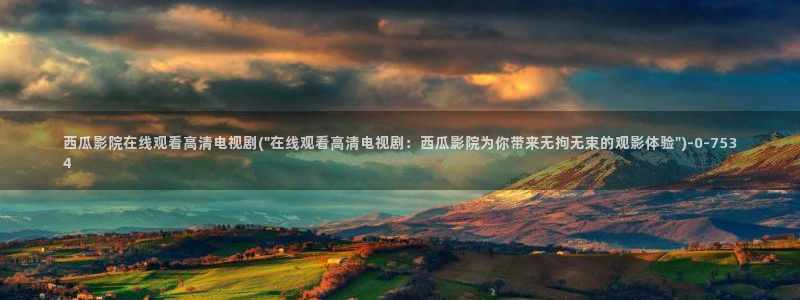 西瓜电影免费观看高清在线播放