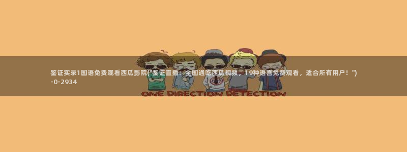 西瓜视频免费版