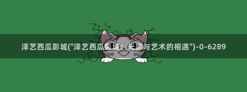 西瓜免费影院大全免费看电视剧