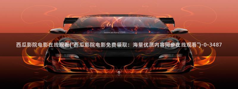 西瓜影院免费看电影