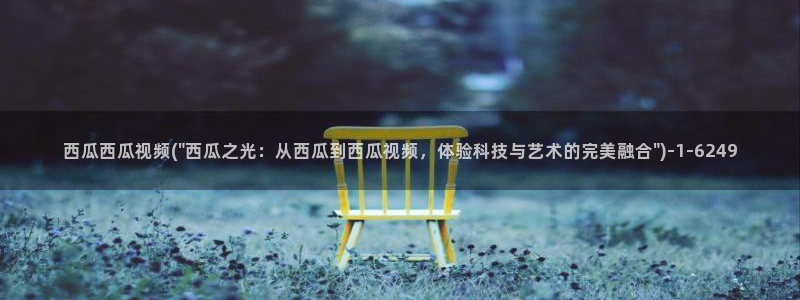 下载一个西瓜影院